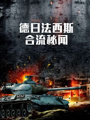德日法西斯合流秘闻
