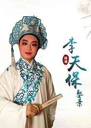 越调《李天保娶亲》申小梅版