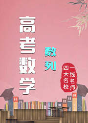 高考数学：数列（人教版）