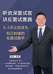 0.5天让你成为反面试高手（音频课）