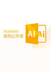 【Ai教程】illustrator矢量软
