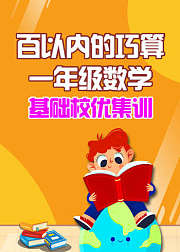 百以内的巧算一年级数学