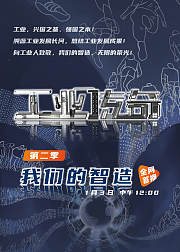 工业传奇第2季我们的智造