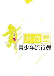 青少年流行舞速成，时尚篇