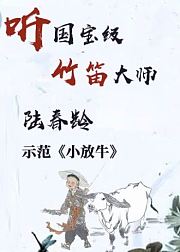 听竹笛大师陆春龄示范《小放牛》