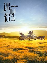 遇见你第1季
