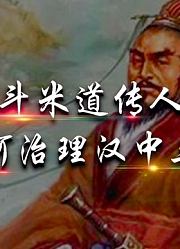 作为五斗米道传人的张鲁，如何治理汉中三十年