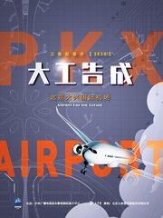 大工告成