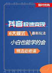2020抖音运营赚钱必修技巧课