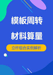 房建施工模板周转材料算量技巧