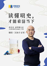 张宏杰解读万历十五年