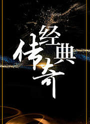 经典传奇片花