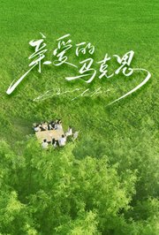 亲爱的马克思