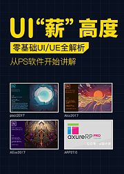 UI设计大神20天入门速成班