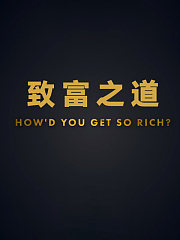 致富之道第1季