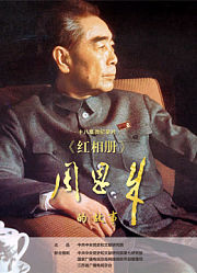 红相册·周恩来的故事