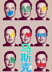 马斯克秀