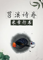 毛笔书法，米芾行书《苕溪诗卷》