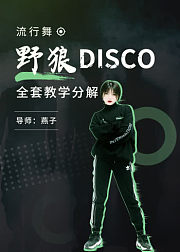 年会必备！陈伟霆也爱的《野狼disco》流行舞赶紧学起来！