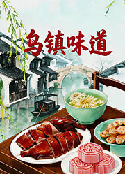 乌镇味道