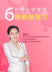 6秒钟让你掌握情商领导力