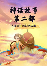 史诗神话2——人类诞生