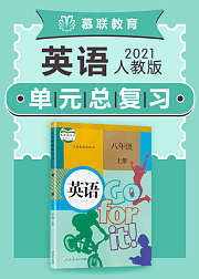 人教版英语八年级上册单元整理复习