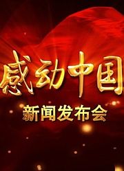 感动中国：共和国人物志