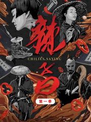 辣子曰第1季：辣道中人
