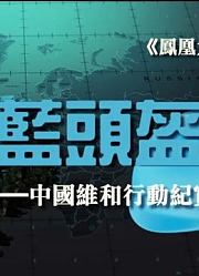 《蓝头盔—中国维和行动纪实》