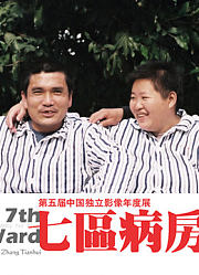 张天辉纪录片作品展映