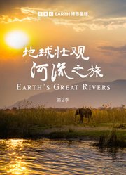 地球壮观河流之旅第2季