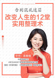 告别混乱迷茫：改变人生的12堂实用整理术