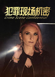 犯罪现场机密第1季