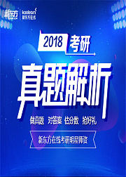 2018年新东方在线考研真题解析