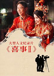 喜事第2季