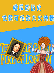 糟糕的历史伦敦可怕的大火特辑