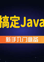 Java零基础权威入门高效课程