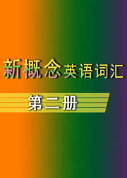 新概念英语核心词汇【第2册】