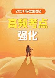 2021高考加油站-考前强化营系列讲座