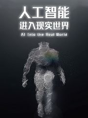 人工智能进入现实世界