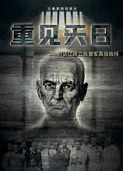 重见天日——对话辽源二战盟军高级战俘