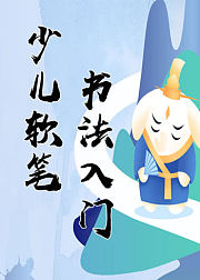 少儿软笔书法入门