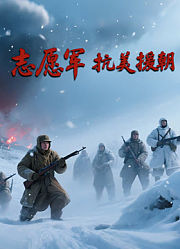 志愿军抗美援朝