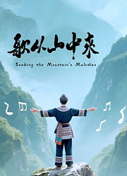 歌从山中来