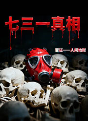七三一真相：罪证——人间地狱