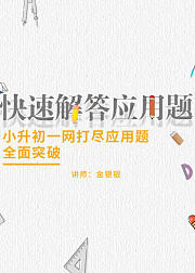 快速解答应用题