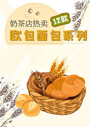 奶茶店热卖欧包面包系列