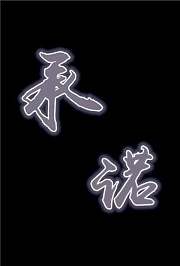 承诺