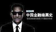中国金融暗黑史【百联金融商学院】